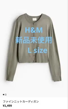 新品未使用/ファインニットカーディガン