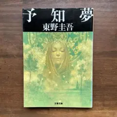 予知夢　東野圭吾