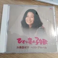 ⑤加藤登紀子　ひとり寝の子守歌