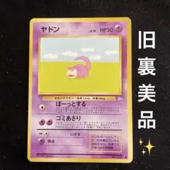 ヤドン ○ 第3弾拡張パック 化石の秘密 旧裏 希少 レア Lv18 HP50