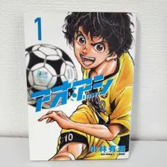 アオアシブラザーフット = AOASHI BROTHERFOOT. 1 - メルカリ