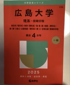 広島大学理系　赤本　2016/2020/2024 広島大学（後期日程） (2023年版大学入試シリーズ) | 教学社編集