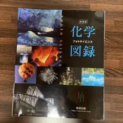 化学図録 フォトサイエンス