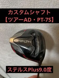 ステルスPlus 9.0度　ドライバー　カスタムシャフトPT-7s カバー付き