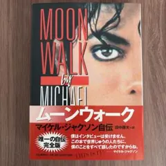 MOONWALK マイケル・ジャクソン 自伝 初版第1刷 Japanese - メルカリ