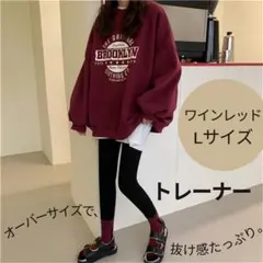 Lサイズ　ワインレッド　赤　スウェット　トレーナー　体型カバー　ゆったり　N