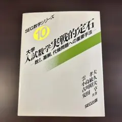 小島敏久#東大#京大#医学部#SEG 実戦演習 代数・幾何精講 - メルカリ