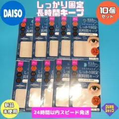 【10個セット】　しっかり固定　長時間キープ　アイテープ　ハードタイプ　ダイソーのサムネイル
