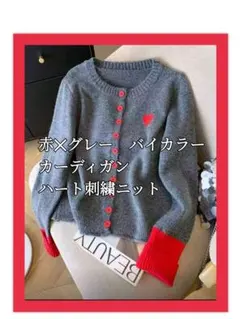 未使用/グレー赤ハート/ハート刺繍/ニットカーディガン/バイカラー/肩掛xmas