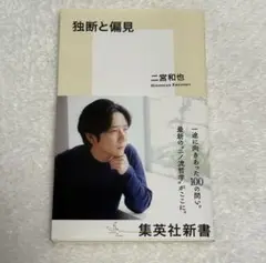 二宮和也　独断と偏見　集英社文庫