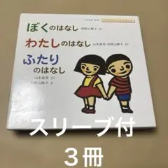 4828M◎ぼくのはなし、わたしのはなし、ふたりのはなし (３冊)