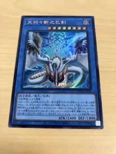 遊戯王　天羽々斬之巳剣　アメノハバキリノミツルギ　ウルトラ