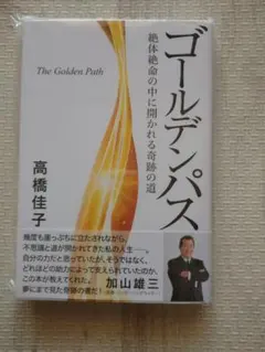ゴールデンパス 高橋佳子