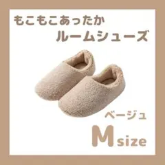 もこもこ　スリッパ　ルームシューズ　暖かい　滑り止め付き ベージュ　Mサイズ