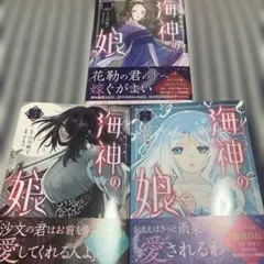海神の娘 1-3巻セット