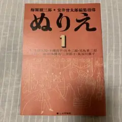 ぬりえ 1 梅原龍三郎・安井曽太郎　暮しの手帖38 特別付録