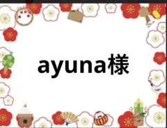 ayuna様