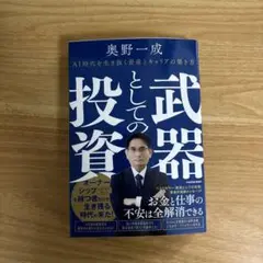 武器としての投資 AI時代を生き抜く資産とキャリアの築き方