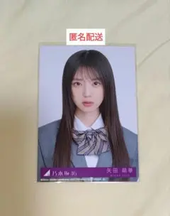 矢田萌華 ネーブルオレンジ 封入 生写真 ヨリ