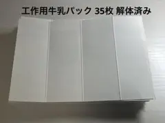 (訳あり) 牛乳パック 上下カット済み 37枚