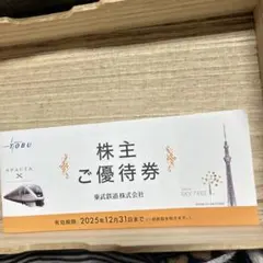 東武鉄道 株主優待冊子