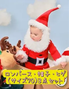 【新品】サンタクロース　ロンパース　帽子　髭　3点セット　70 コスプレ ベビー