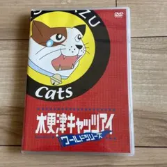 木更津キャッツアイ ワールドシリーズ('06TBS/ジェイ・ストーム/アスミッ…