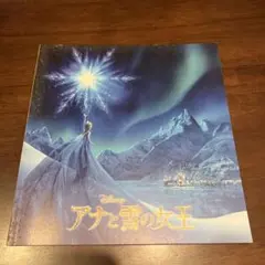 【映画　アナと雪の女王】　パンフレット