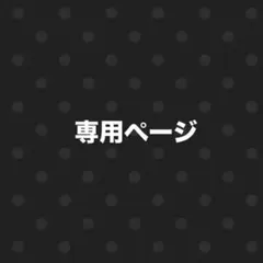 バナナミルク様 専用ページ