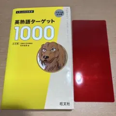 英熟語ターゲット1000のサムネイル
