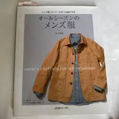 オールシーズンのメンズ服　日本ヴォーグ社
