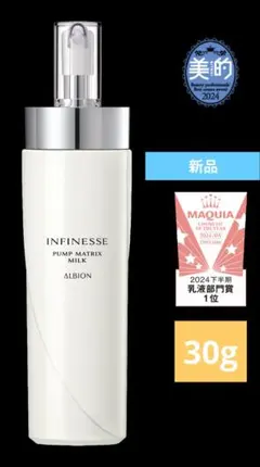 アルビオン アンフィネス パンプマトリクスミルク 乳液 30g 新品未開封