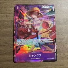 受け継がれる意志OP13-065 シャンクスRパラレル