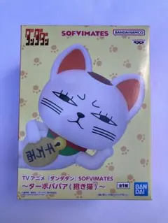 『ダンダダン』 SOFVIMATES～ターボババア(招き猫)～