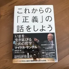 これからの「正義」の話をしよう　マイケル・サンデル
