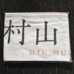 櫻坂46 村山美羽 マフラータオル start over - メルカリ