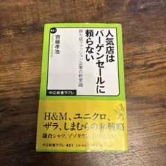 人気店はバーゲンセールに頼らない : 勝ち組ファッション企業の新常識