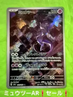 ポケモンカード ミュウツー AR 183/165 ポケモンカード151 セール！のサムネイル