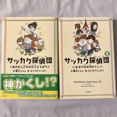 サッカク探偵団 2巻セット
