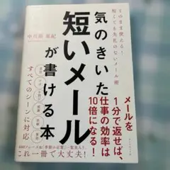 気のきいた短いメールが書ける本 そのまま使える! 短くても失礼のないメール術