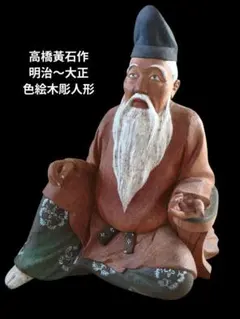 高橋黄石作 桂材 柿本人 麻呂木彫人形 明治〜大正 共箱付 i3000 高橋黄石作 桂材 柿本人 麻呂木彫人形 明治〜大正 共箱付 i3000 - メルカリ