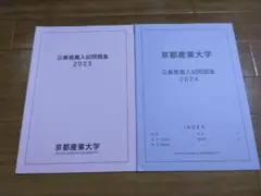 京都産業大学　公募　推薦　問題集　2冊　未使用品　2023,2024年