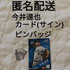2025年最新】今井達也 サインの人気アイテム - メルカリ