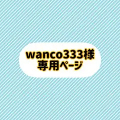 ★専用ページです★