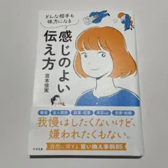 感じのよい伝え方 宮本佳実 すばる舎