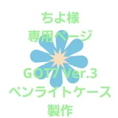 ちよ様専用ページ　GOT7 Ver.3ペンライトケース製作