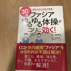 ファシアゆるゆる体操がコリに効く!