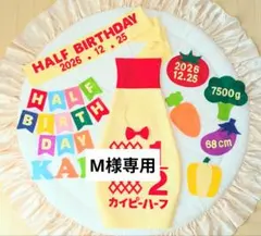 ⑬【M様専用】キューピーハーフバースデーボトルタイプ