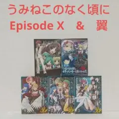 『うみねこのなく頃に』Episode X・翼　全巻セット
