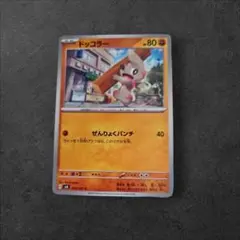 ポケモンカード 3枚セット ドッコラー ガラガラ キラーメ　闘タイプ3枚セット